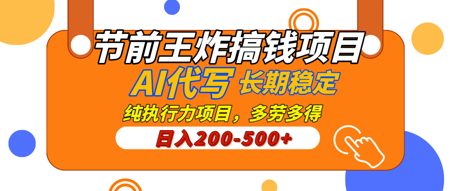 AI代写，纯执行力的项目，日入200-500+，灵活接单，多劳多得，稳定长期持久项目_北创网
