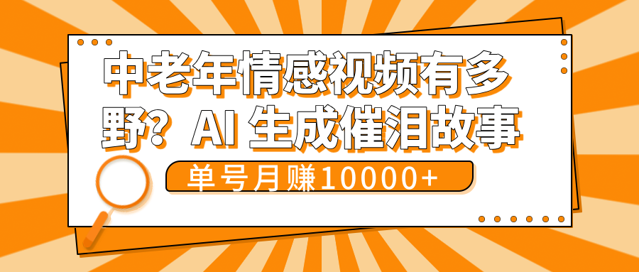 中老年情感视频有多野？AI 生成催泪故事，单号月变现10000+_北创网