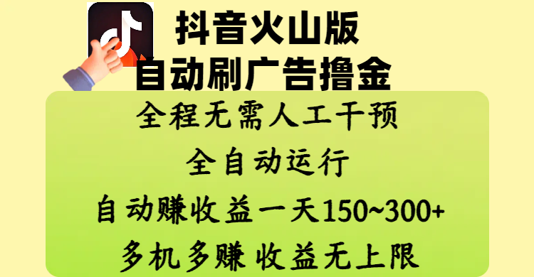 抖音火山版自动刷广告撸金 ，全程脱离人工自动运行，自动赚收益，一天150~300，多机多赚，收益无上限_北创网