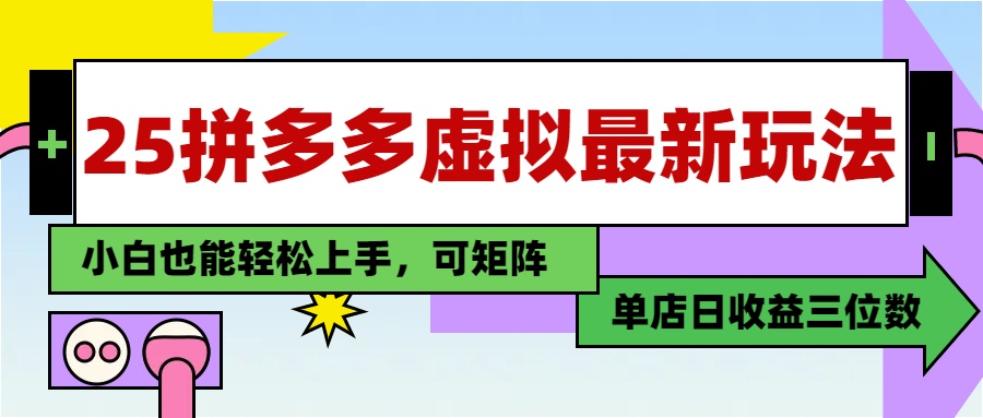 25最新拼多多虚拟电商，单店日入3位数，小白也能快速上手，保姆级教程._北创网