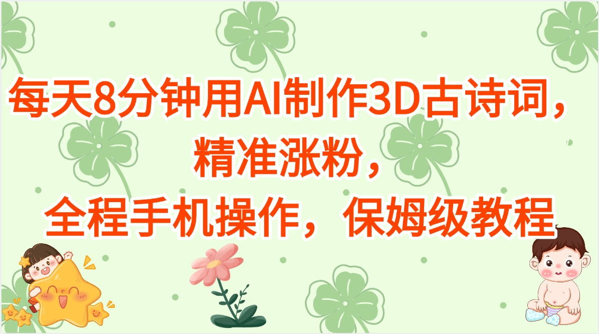 每天8分钟用AI制作3D古诗词，精准涨粉，全程手机操作，保姆级教程_北创网