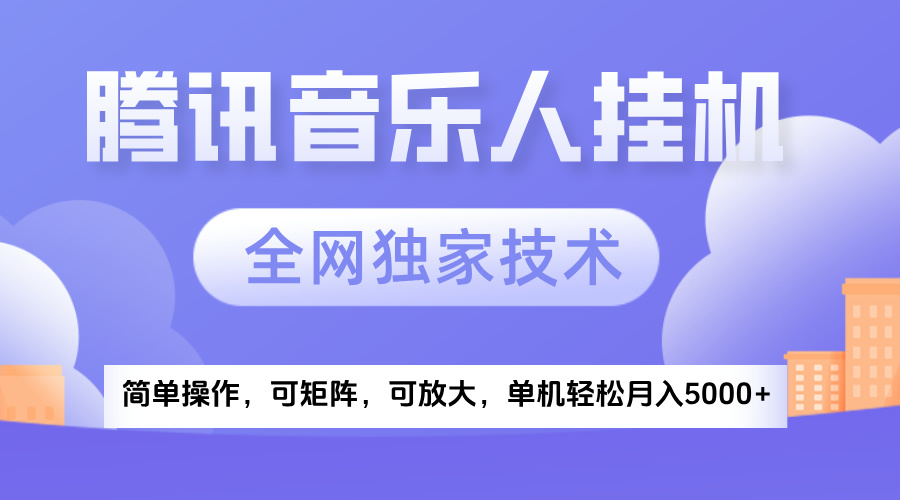 2025腾讯音乐挂机项目，全网独家技术，全新玩法，轻松月入5000+_北创网