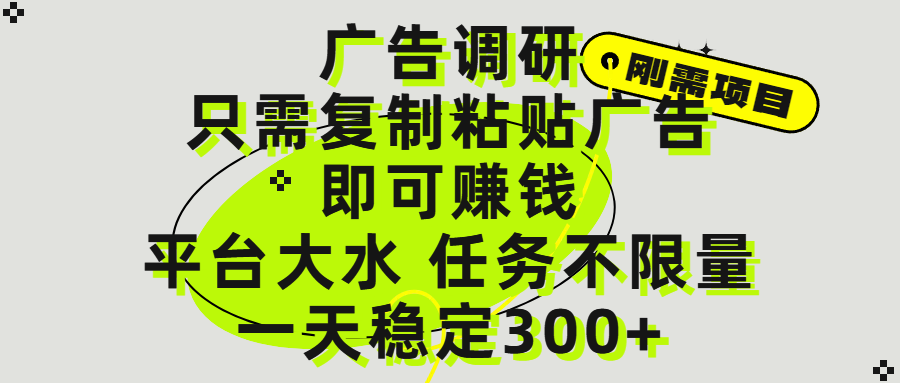 广告调研项目，只需复制粘贴广告即可赚钱，平台大水，任务不限量，一天300+_北创网