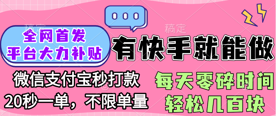 全网首发项目, 有快手就能做, 每天零碎时间轻松几百块_北创网