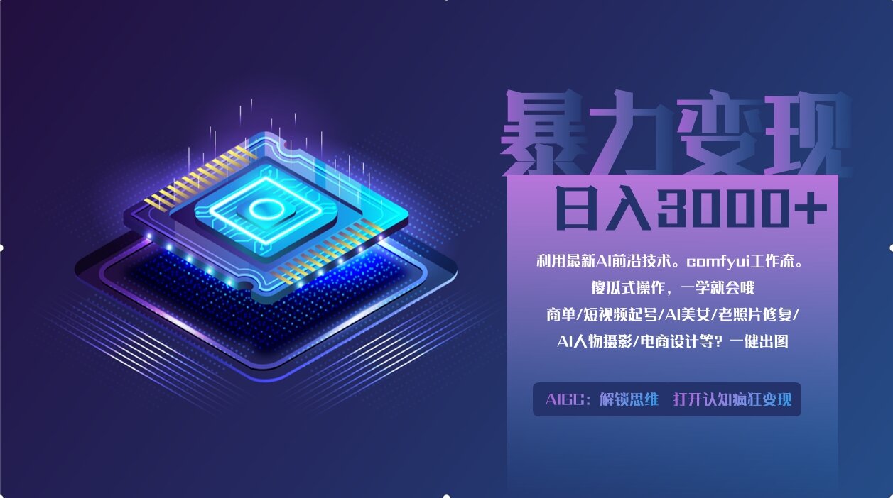 0基础用ComfyUI月入3万+的暴力变现法(软件+教程)_北创网