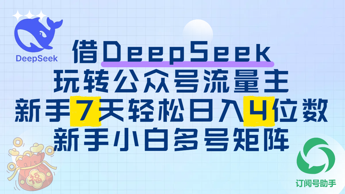 借DeepSeek玩转公众号流量主，新手7天轻松日入4位数，新手小白多号矩阵_北创网