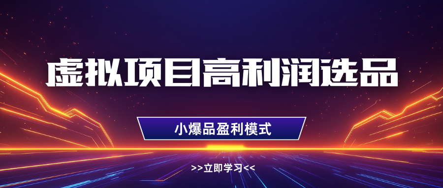 淘宝虚拟高利润玩法，高客单选品技巧，单店月入1W+_北创网