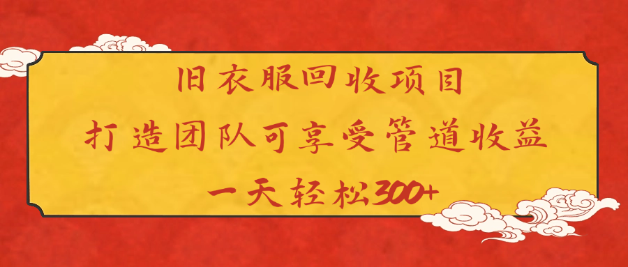 旧衣服回收项目打造团队可享受管道收益一天轻松300+_北创网