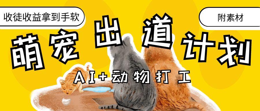 AI+动物打工，治愈系萌宠出道计划，收徒变现到手软。_北创网