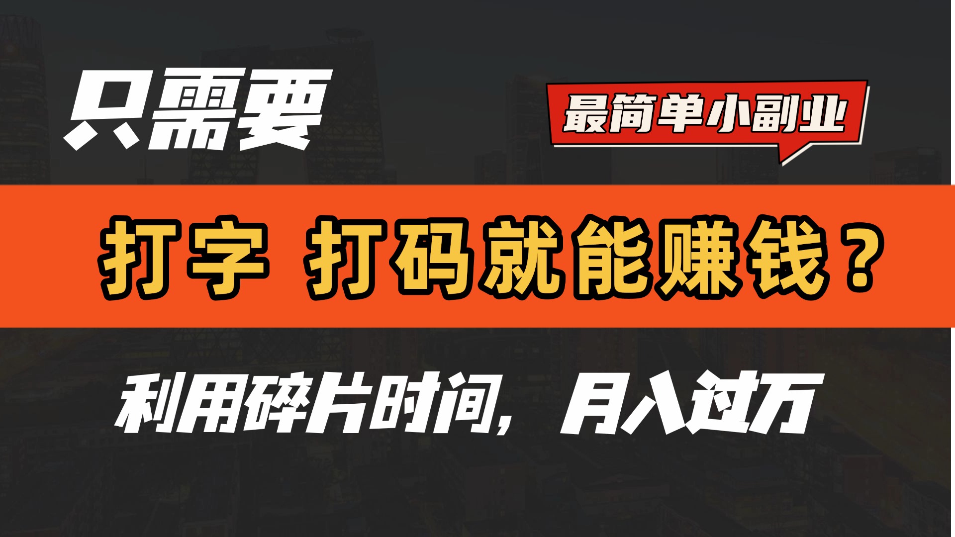 只需要打字，打码，就能赚钱？最简单的赚钱小副业，利用碎片时间，月入过万！_北创网