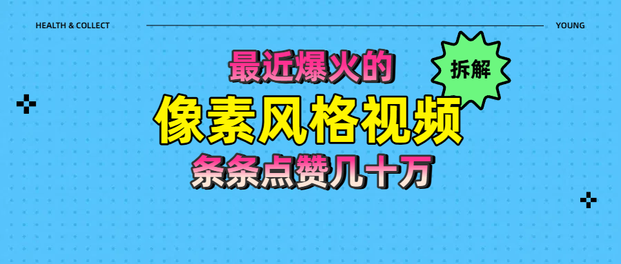拆解最近爆火的像素风格视频如何做到条条作品点赞几十万_北创网
