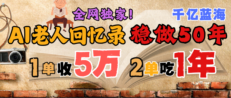 AI帮老人写回忆录，可以稳做50年的蓝海千亿赛道，一月收5万，2单吃一年，爆发能做百万，永远的朝阳赛道_北创网