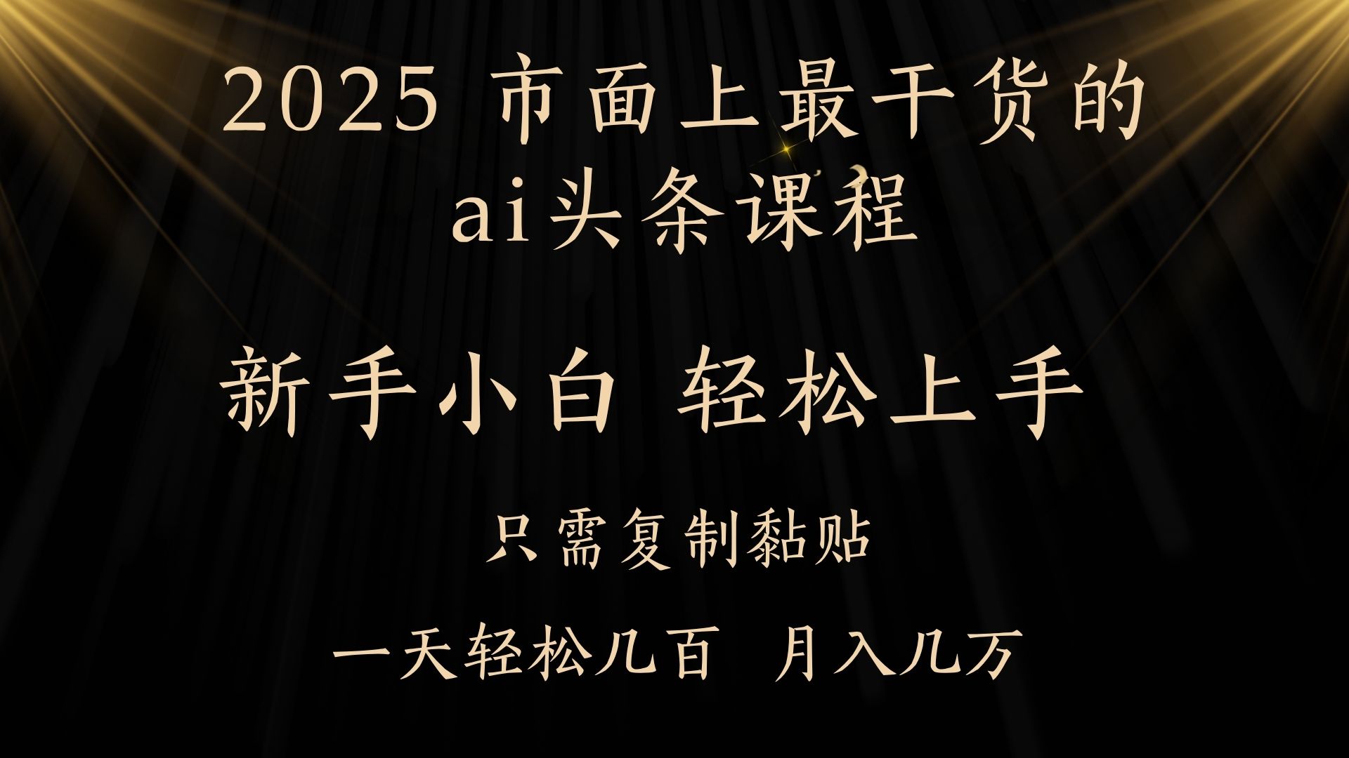 AI头条搬砖，零门槛，可矩阵放大，几分钟一篇，小白轻松500+_北创网