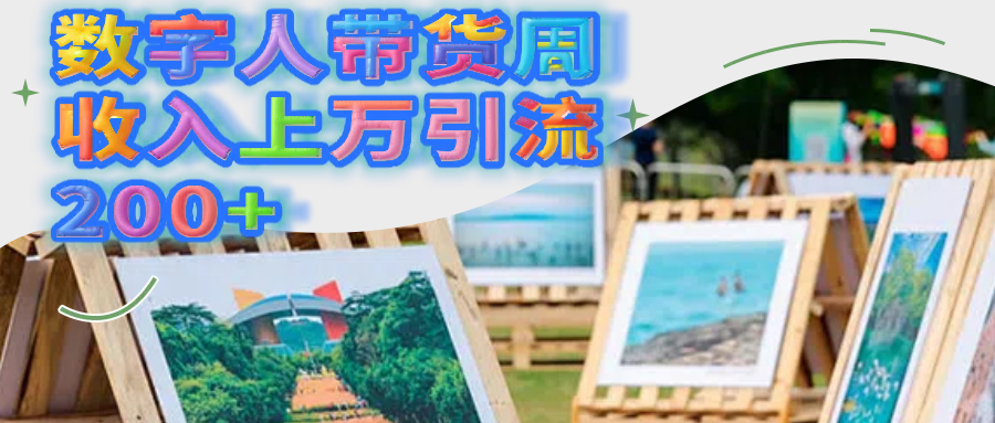 数字人带货周收入上万引流200+_北创网