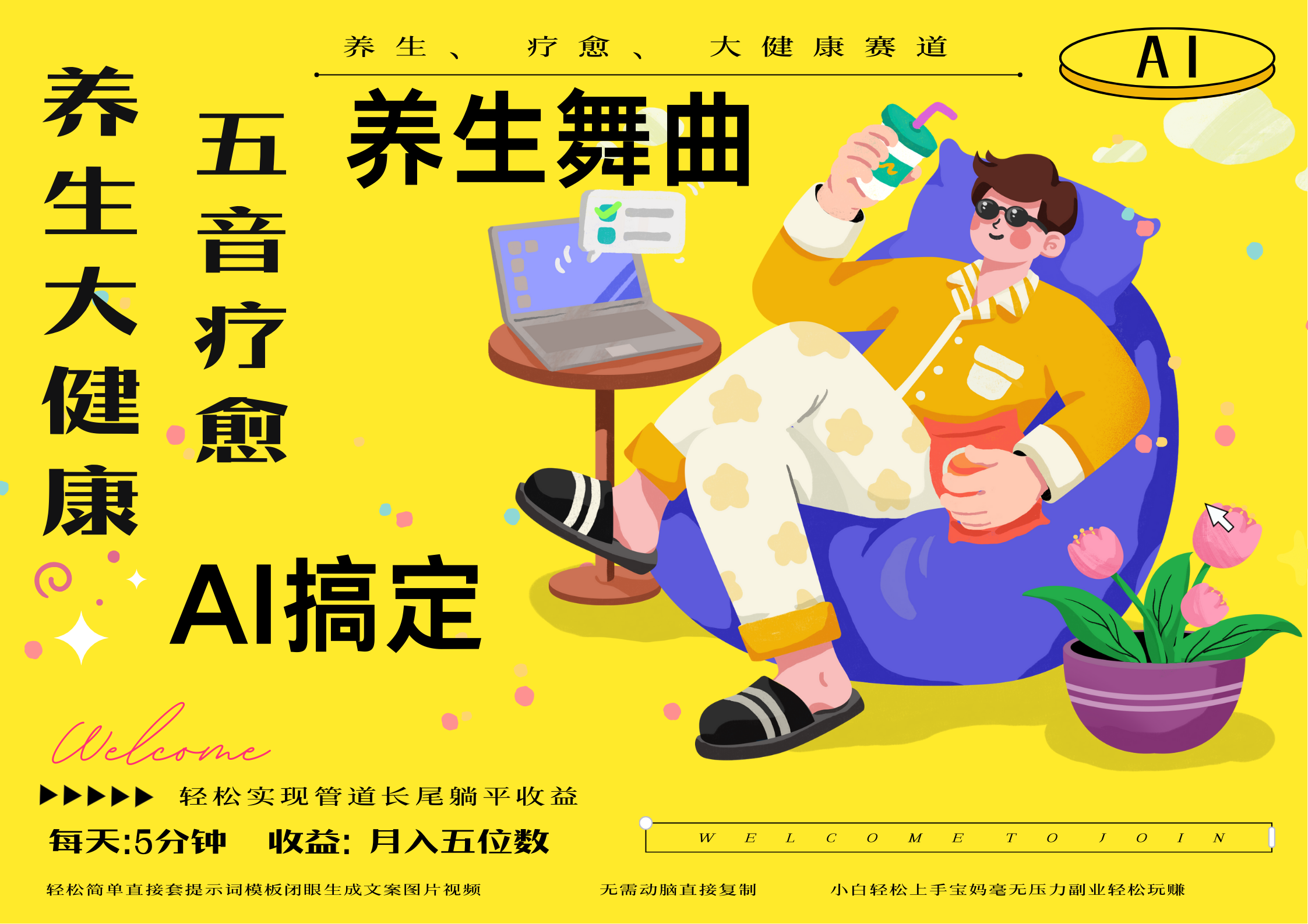 AI+养生+疗愈 五音疗愈另辟蹊径做养生 流量条条百万爆款 十条视频涨粉7万 小白三分钟学会 N种变现渠道 月入五位数  管道收益长尾收益都安排上_北创网