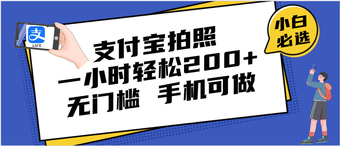 支付宝拍照 一小时轻松200+ 无门槛 有手机就可以做_北创网