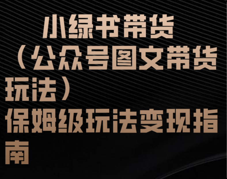 小绿书带货（公众号图文带货玩法）保姆级玩法变现指南_北创网