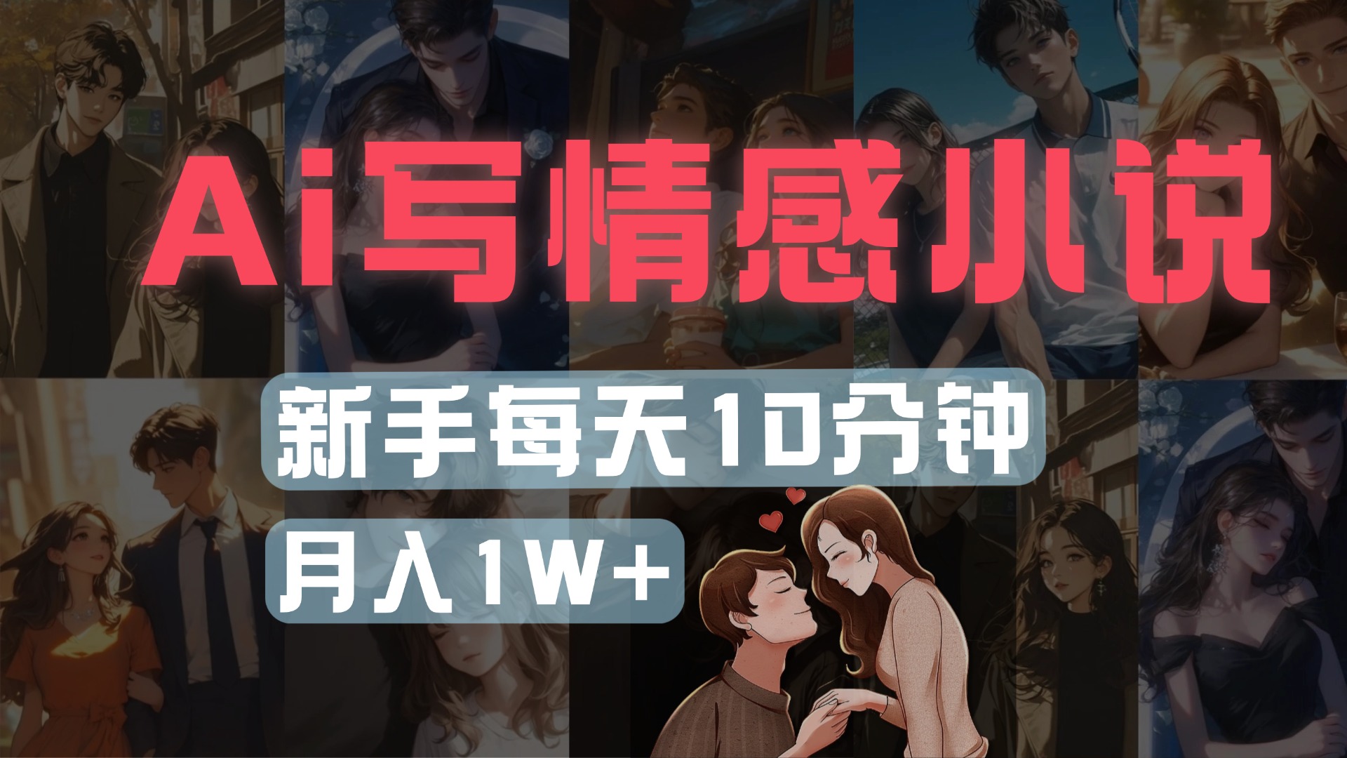AI写情感小说，多平台批量发布，新手每天10分钟也能月入1w+_北创网