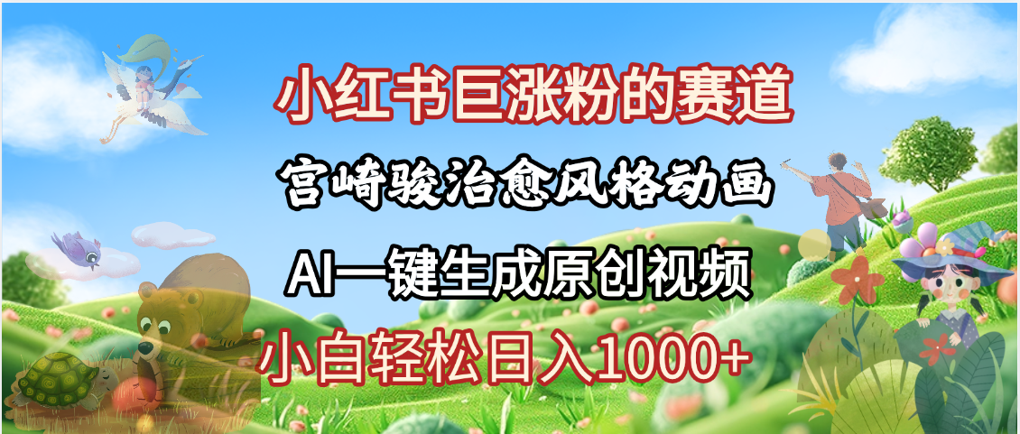抖音、小红书、视频号、宫崎骏风格动画制作，一键生成流量暴涨，轻松日入1000+_北创网