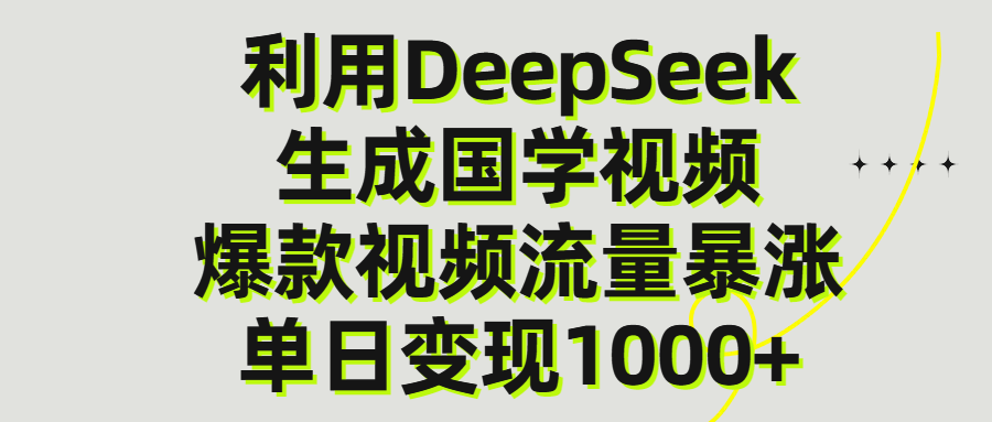 利用DeepSeek生产国学视频，单日变现1000+_北创网