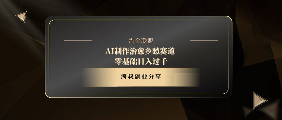 AI制作治愈乡愁赛道，零基础日入过千_北创网