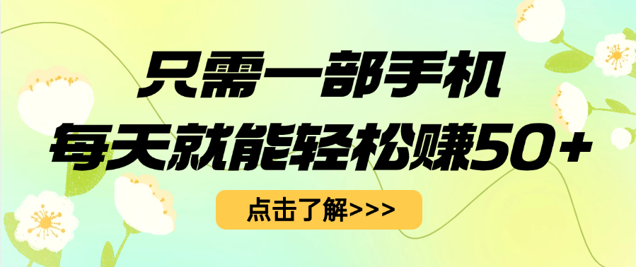 只需一部手机每天就能轻松赚50+_北创网