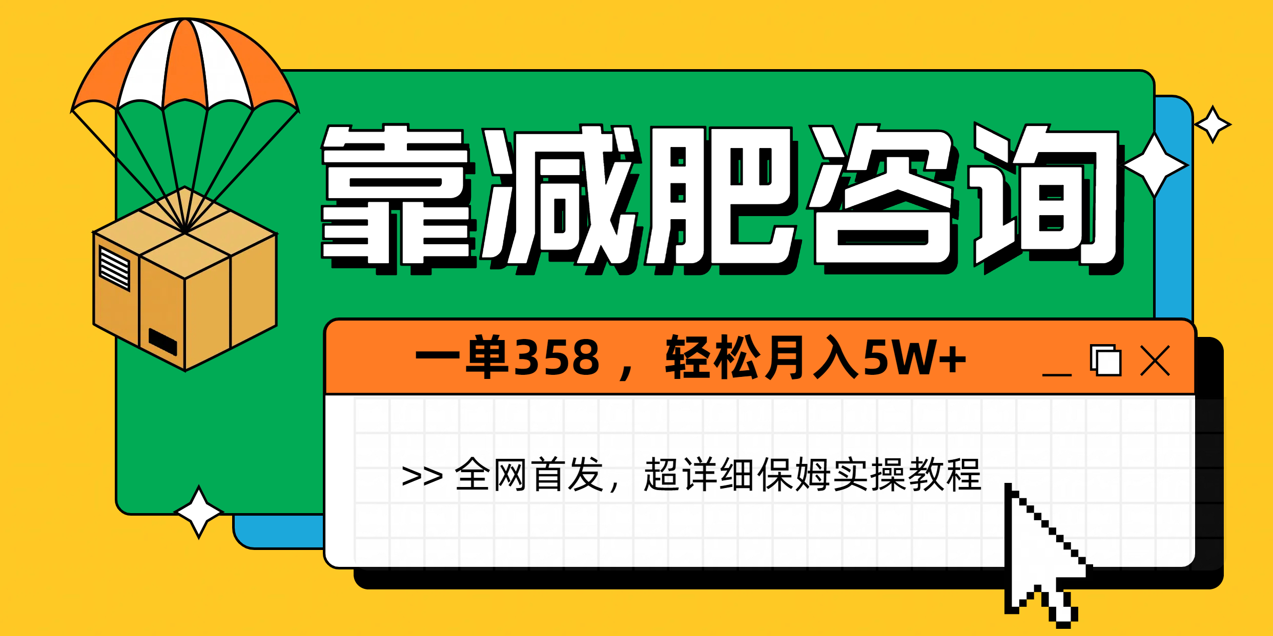 靠减肥咨询，1单368，1个月轻松5W+_北创网