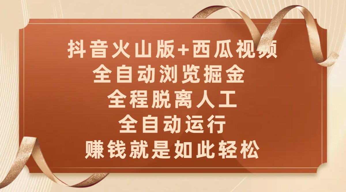 抖音火山版+西瓜视频双平台，全自动浏览掘金 ，全程脱离人工，全自动运行，赚钱就是如此轻松_北创网
