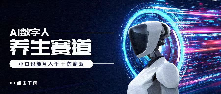 AI数字人养生短视频博主，小白也能月入过万_北创网