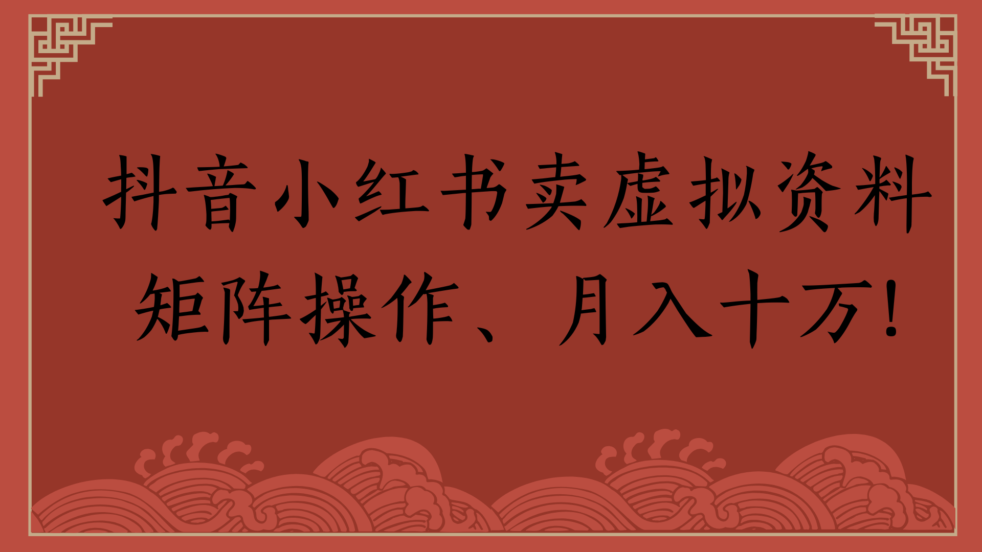 抖音小红书卖虚拟资料矩阵操作、月入十万!_北创网