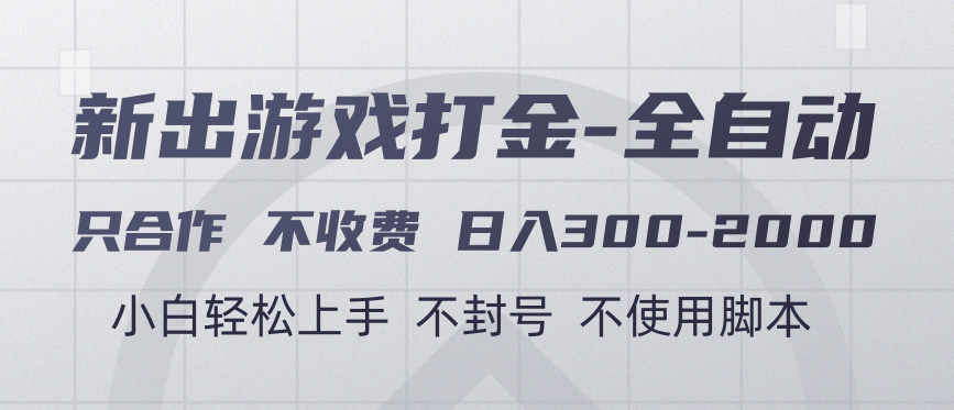 游戏打金全自动 只合作不收费 日入300-2000＋_北创网