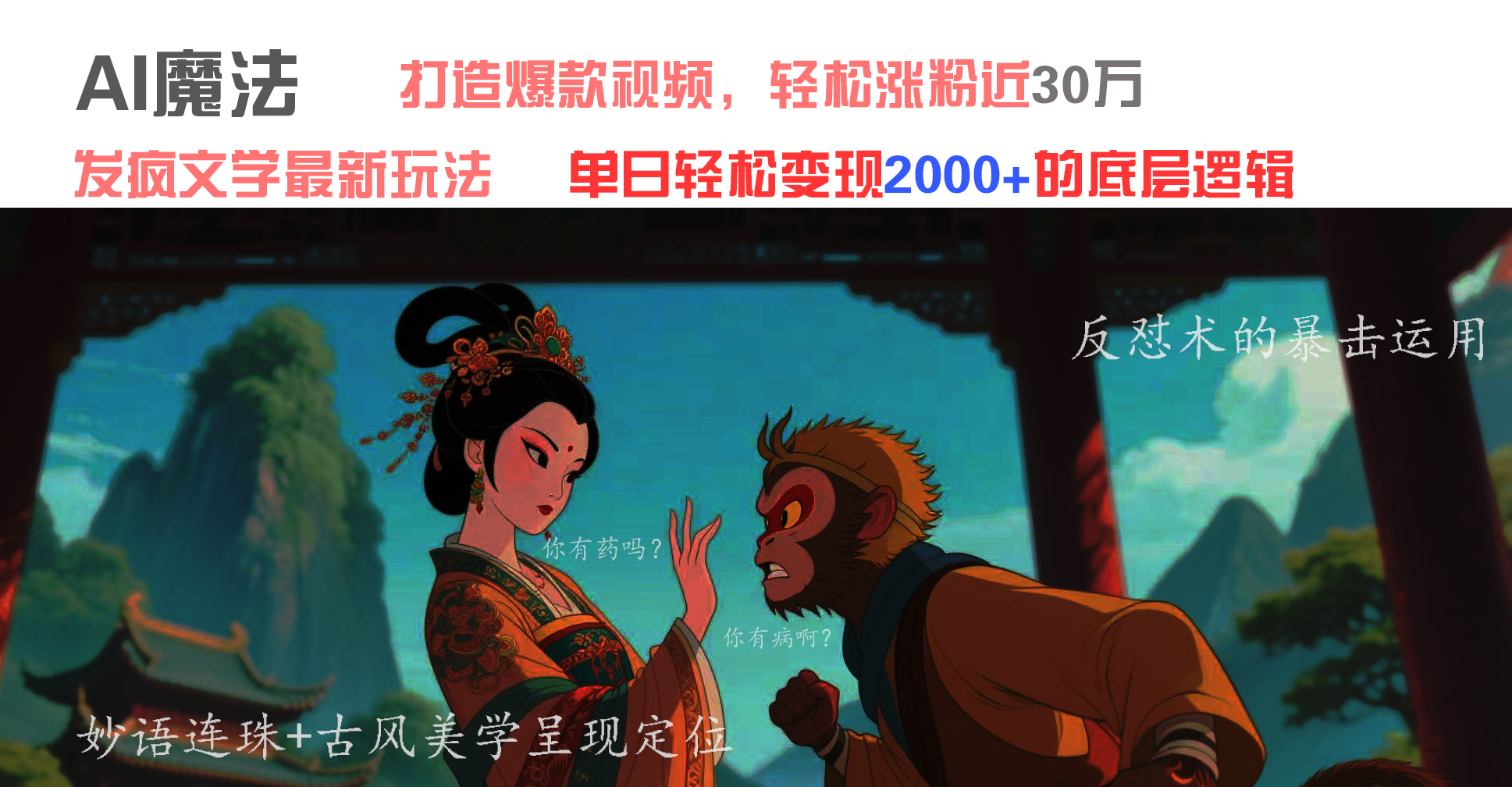 AI魔法：发疯文学最新玩法，打造爆款视频，轻松涨粉近30万，单日变现2000+_北创网