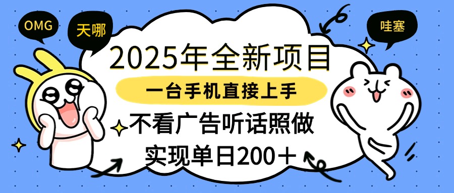 2025年全新项目一部手机轻松上手，实现单日200＋_北创网