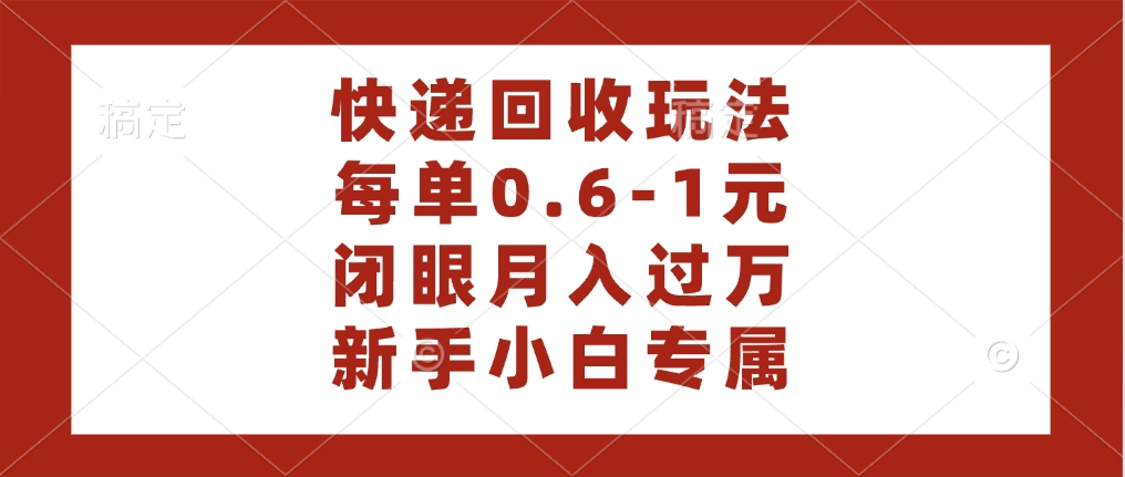 快递回收自助玩法，每单收益0.6到1元，闭眼也能月入一万，适合新手小白_北创网