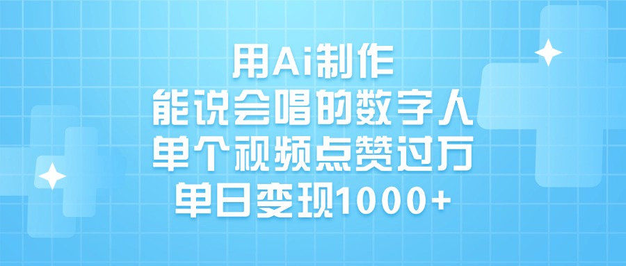 用Ai制作，能说会唱的数字人，单个视频点赞过万，单日变现1000+_北创网