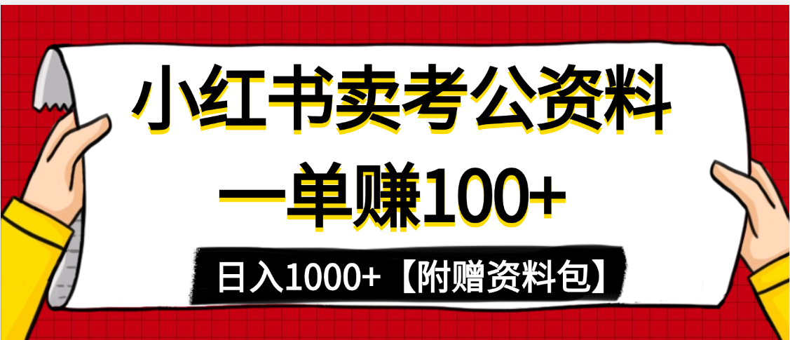 小红书蓝海赛道，一单赚100+，卖考公虚拟资料，日入1000+_北创网