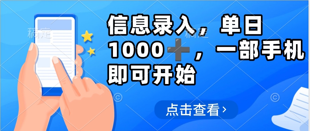 信息录入，几秒钟一单，只需一部手机即可操作，0成本，每天500➕_北创网