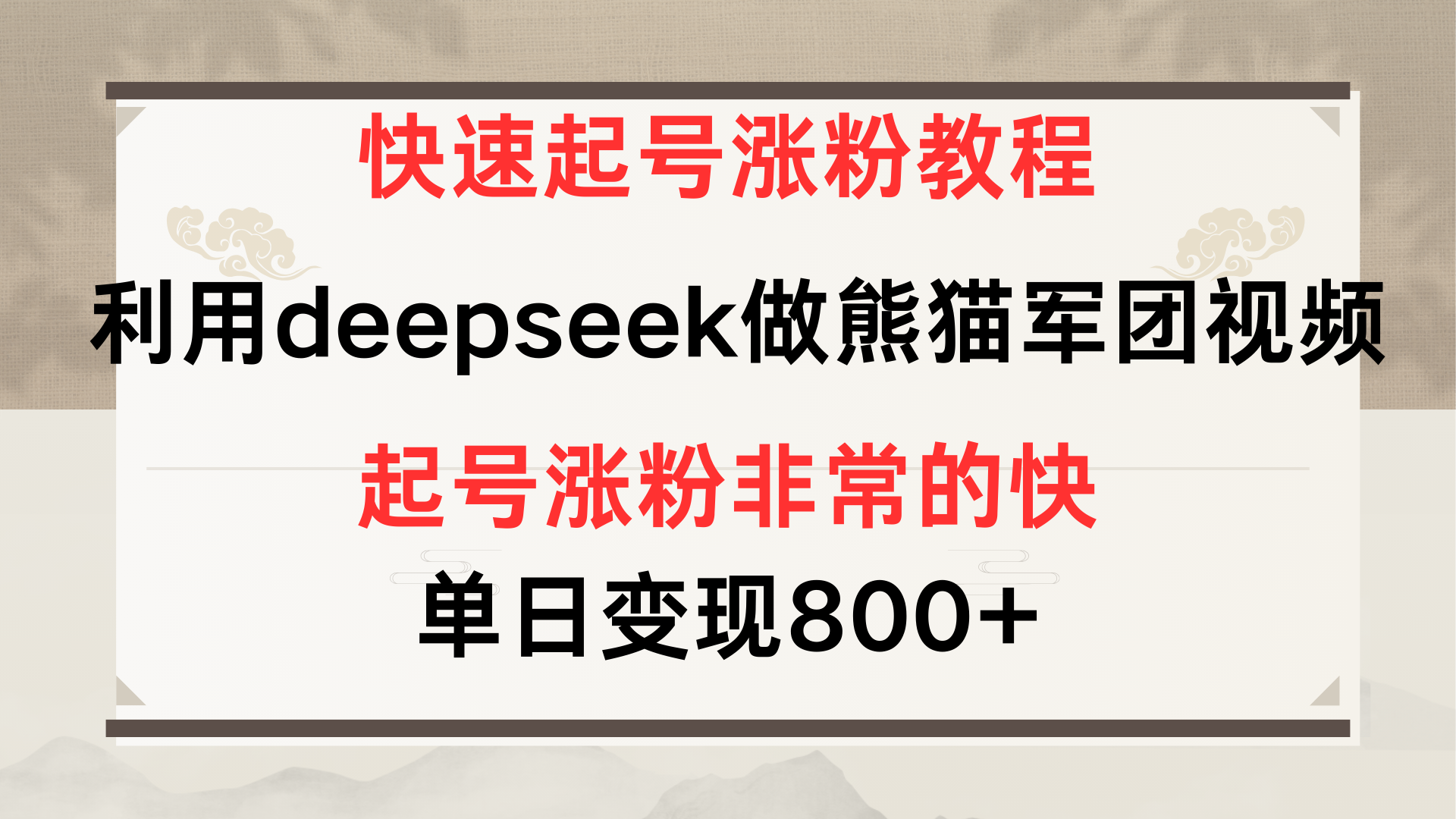 快速起号涨粉教程，利用deepseek做熊猫军团，多重收益单日变现800+_北创网