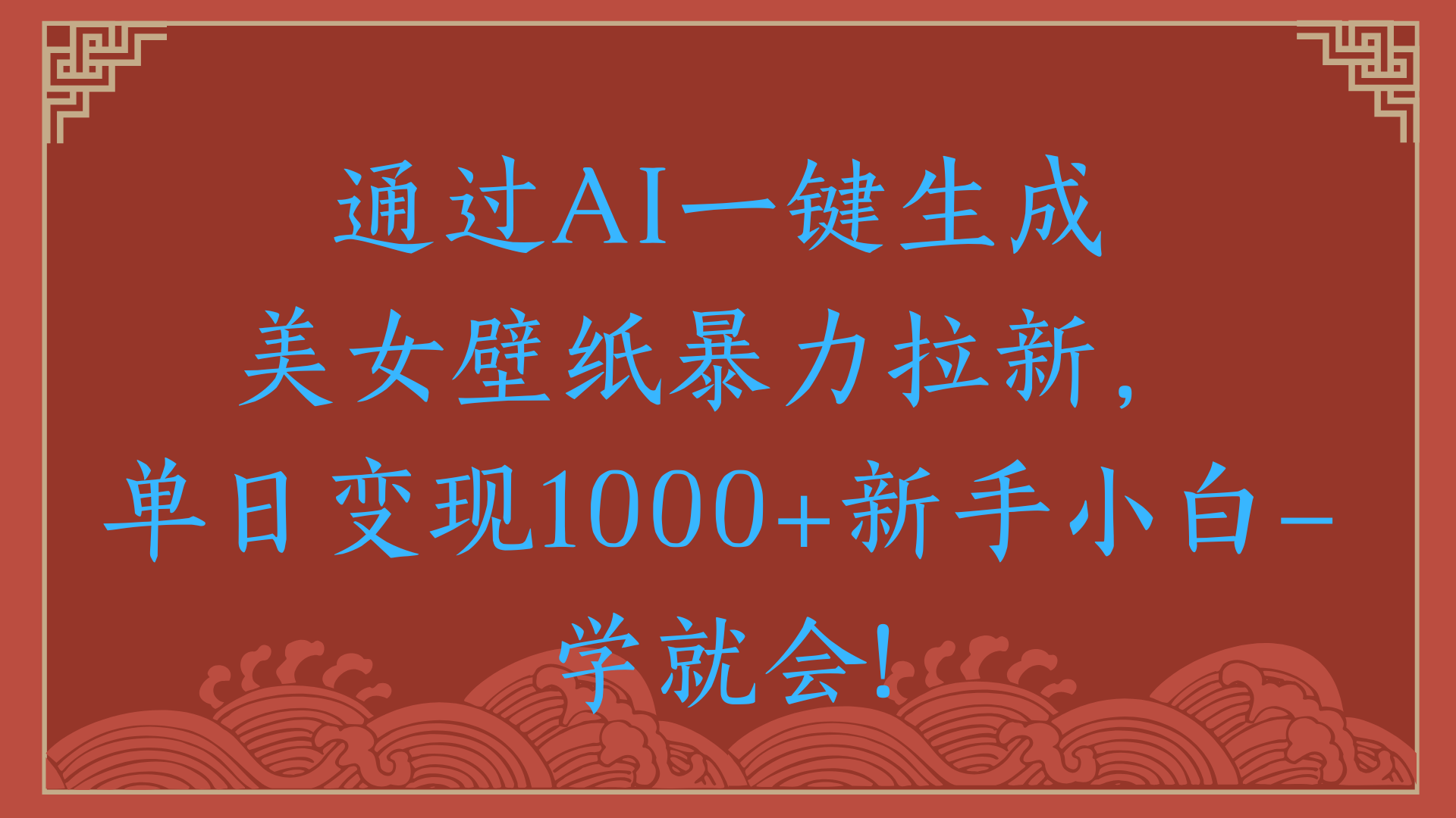 两分钟制作一个作品！新手小白30秒就会！通过AI一键生成美女壁纸暴力拉新，单日变现2000+_北创网