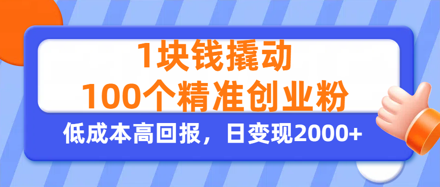 1块钱撬动100个精准创业粉，单人单日引流500+创业粉，日变现2000+_北创网