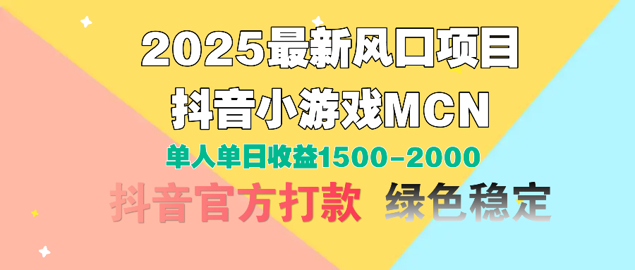 2025最新风口项目 抖音小游戏MCN 单人单日收益1500-2000+_北创网