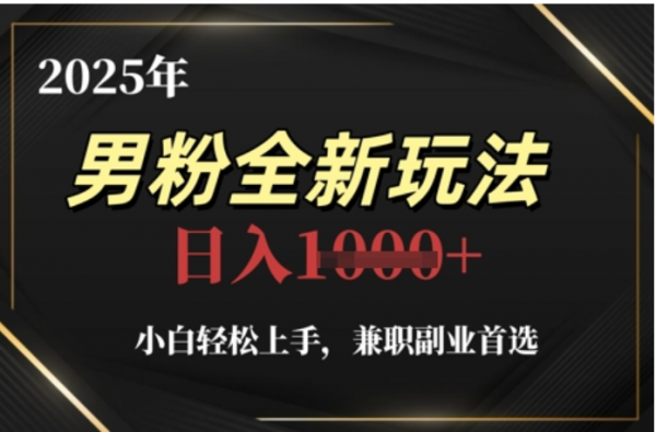2025年男粉全自动变现，5月最新玩法，小白轻松上手，兼职副业首选，轻轻松松日入四位数_北创网