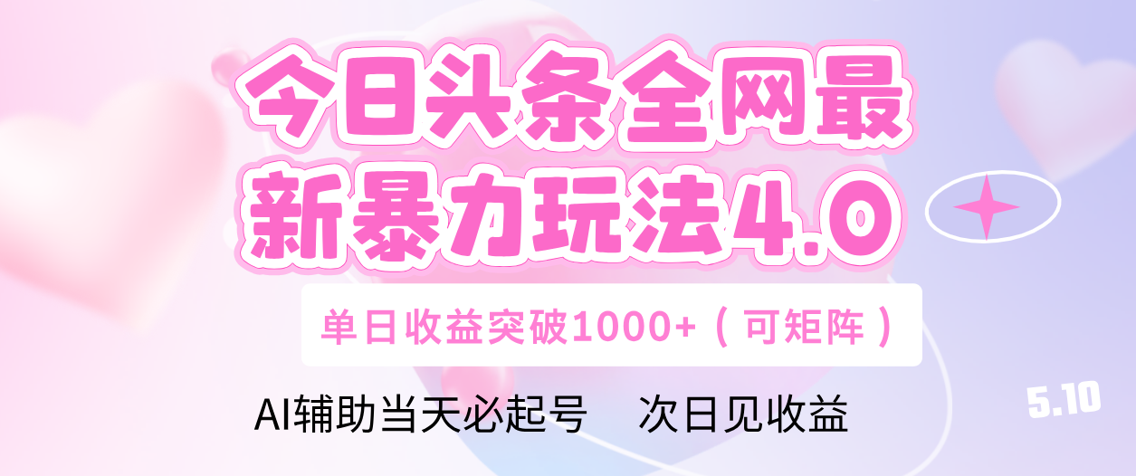 今日头条全网最新暴力玩法4.0 利用AI辅助当天必起号  单日收益1000+_北创网