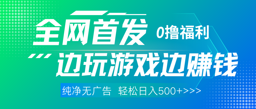 全网首发 0撸项目，不看广告边玩游戏边赚钱，单日收益三位数，有手机随时随地做_北创网