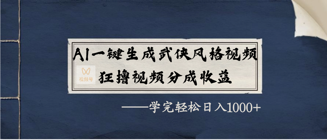 AI一键生成武侠风格视频，狂撸视频号分成收益，学完轻松日入1000+_北创网