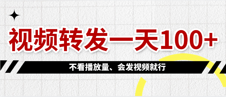 视频转发一天100+_北创网
