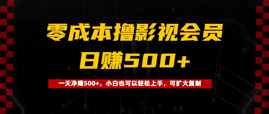 0成本撸影视会员，一天净赚500+，小白也可以轻松上手，可扩大复制_北创网