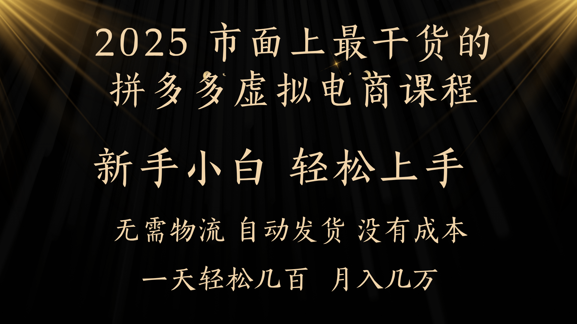 25年最干货的拼多多虚拟电商课程，小白轻松上手，月入过万只是门槛！虚拟电商，如皓月见青天！_北创网