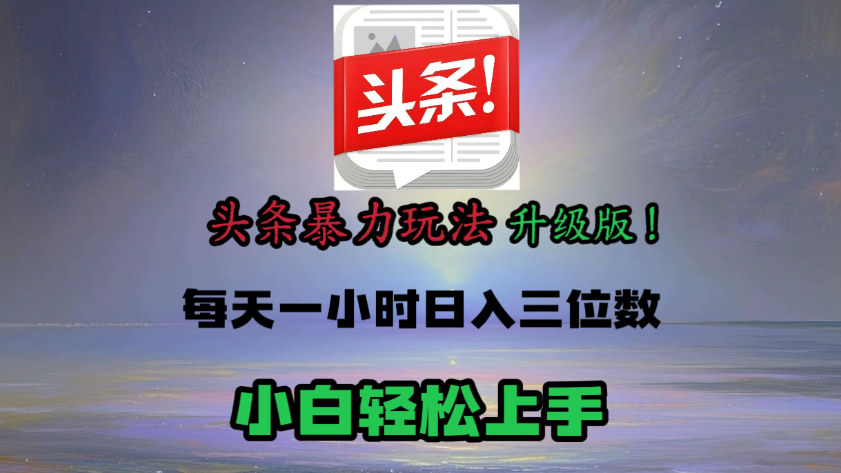 头条文章最新玩法，小白轻松操作，单账号可日入三位数。_北创网