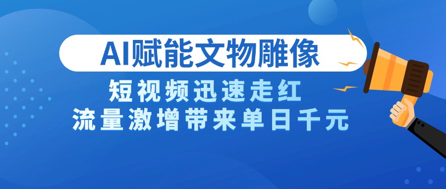 AI技术赋能文物雕像创作，短视频迅速走红，流量激增带来单日千元_北创网